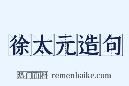 徐太元造句是什么意思的图片